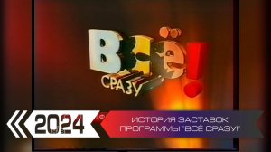 История заставок программы «Всё сразу!» (НТВ)
