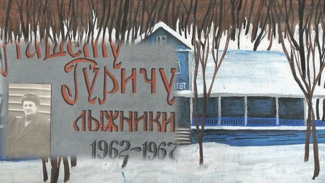 Наши Гуричи - тренеры лыжной секции СГУ с 1953 года смотреть онлайн