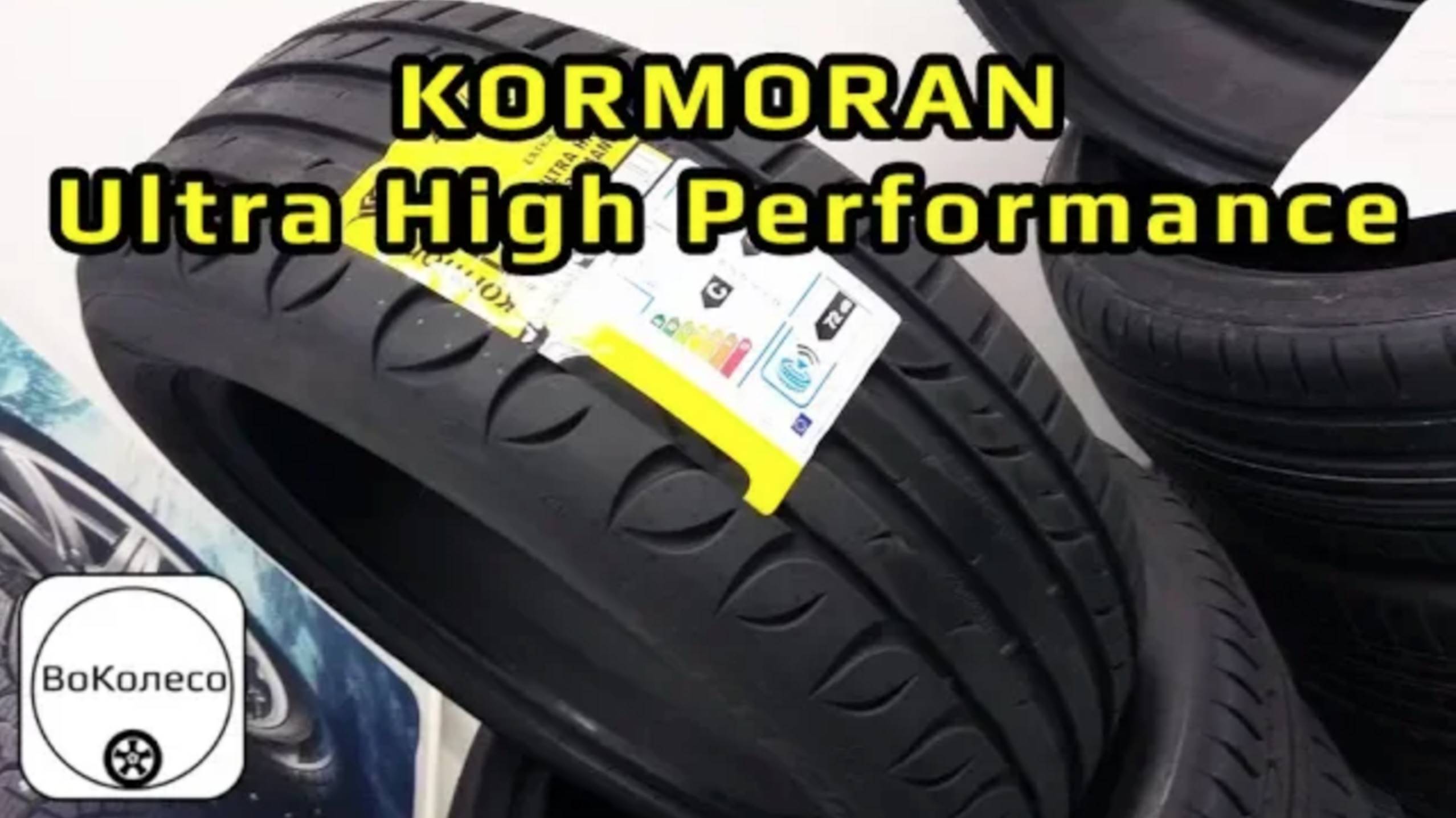 KORMORAN Ultra High Performance – обзор сербских летних шин бюджетного бренда Мишлен смотреть онлайн