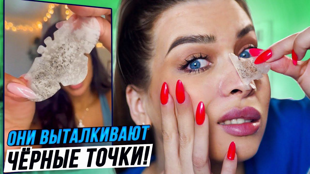 ПАТЧИ ДЛЯ НОСА! ТЕСТИРУЮ ВИРУСНУЮ КОСМЕТИКУ ИЗ Тik-Тok! смотреть онлайн