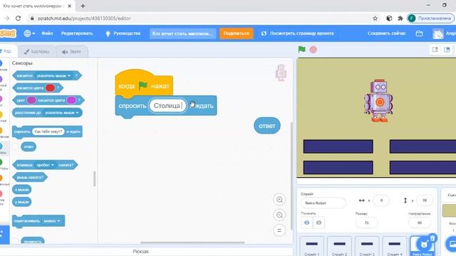 Мастер-класс: Игра «Кто хочет стать миллионером» Scratch. Часть1 смотреть онлайн