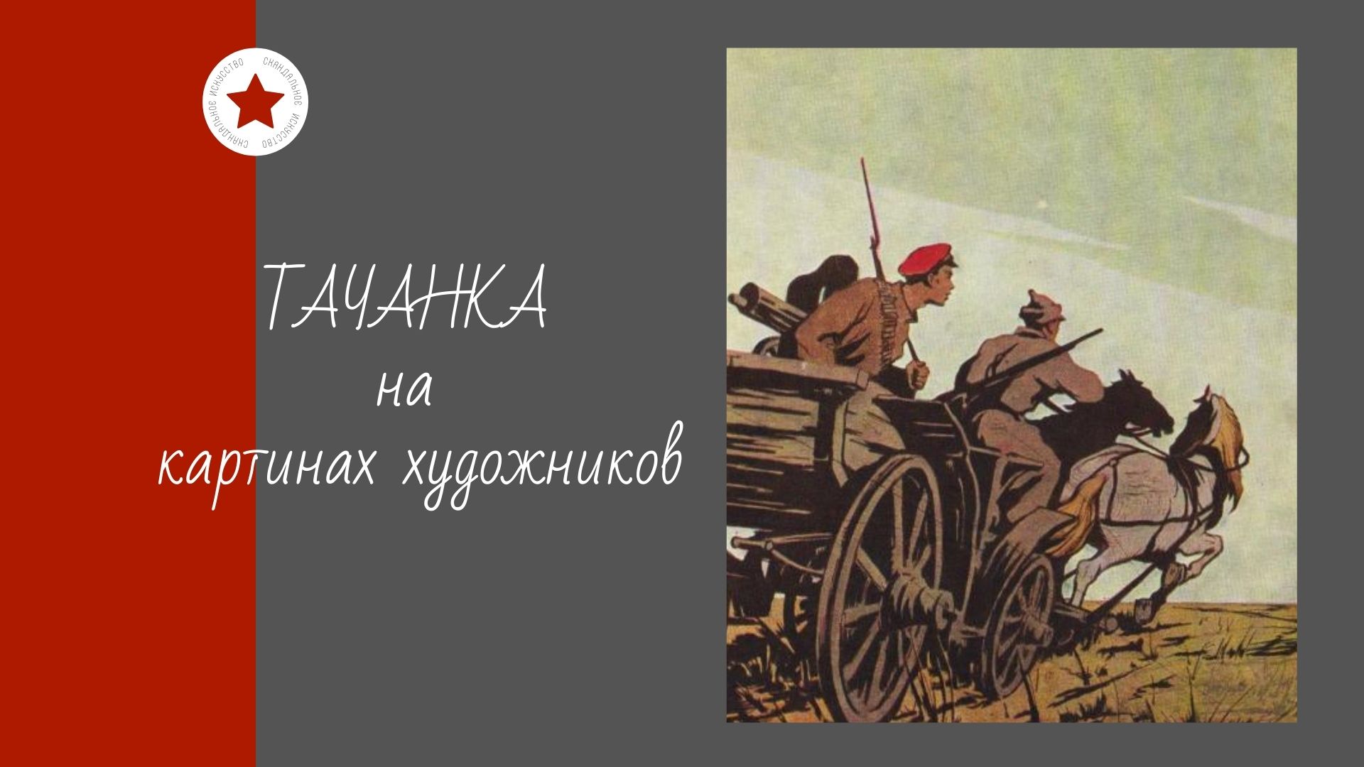 ТАЧАНКА на картинах художников. смотреть онлайн