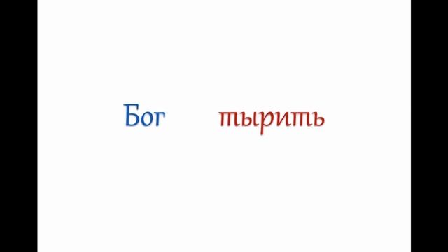 Как изучать Библию, часть 3 смотреть онлайн