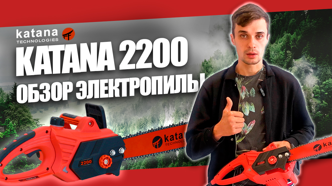 ЭЛЕКТРОПИЛА ЦЕПНАЯ КАКУЮ КУПИТЬ? ПИЛА KATANA 2200! ОБЗОР ЭЛЕКТРИЧЕСКОЙ ПИЛЫ ИЗ ЯПОНИИ смотреть онлайн