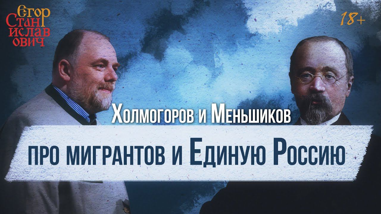 42. Наследие Михаила Меньшикова и проблема миграции // Егор Станиславович смотреть онлайн