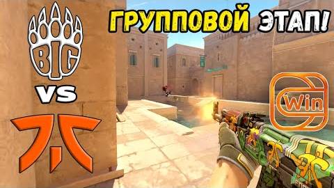 BIG vs fnatic - ХАЙЛАЙТЫ - ESL Pro League Season 20 | КС2 смотреть онлайн