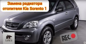 Замена радиатора отопителя Kia Sorento 1 (BL)