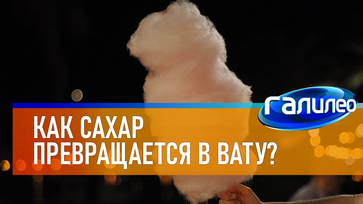 Галилео | 0056 ? Сахарная вата смотреть онлайн