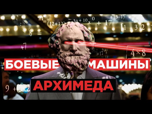 АРХИМЕД. Математик, остановивший римскую армию. смотреть онлайн
