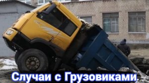 Неудачные и необычные случаи  с дальнобойщиками и грузовиками.№12