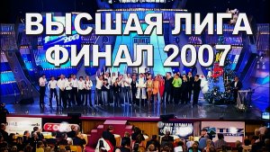 КВН 2007 Высшая лига Финал *