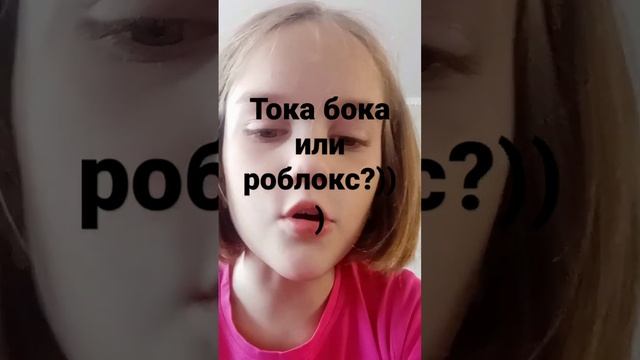 тока бока или роблокс?♡ смотреть онлайн