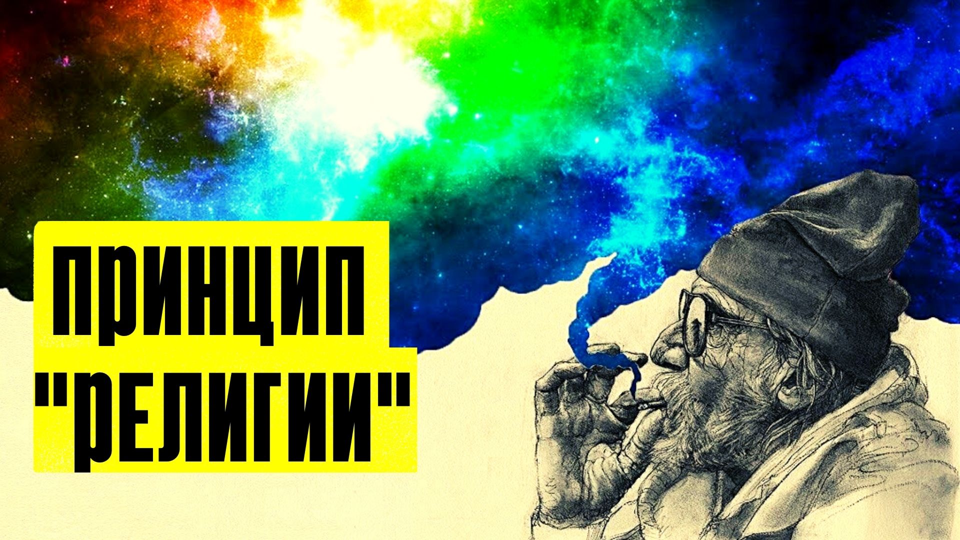 ЧТО ДЕЛАЕТ РЕЛИГИЯ