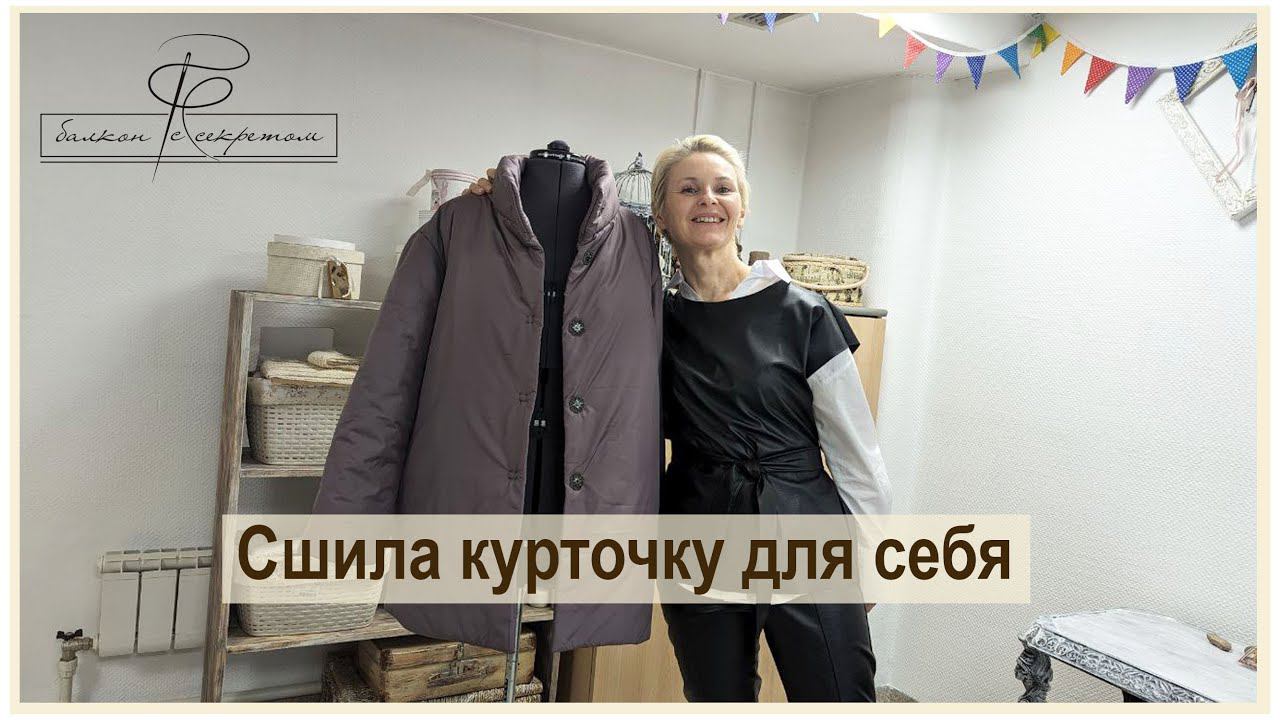 Ура! куртка готова! и я с радостью делюсь и процессом и результатом смотреть онлайн