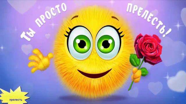 Ты прелесть ! смотреть онлайн