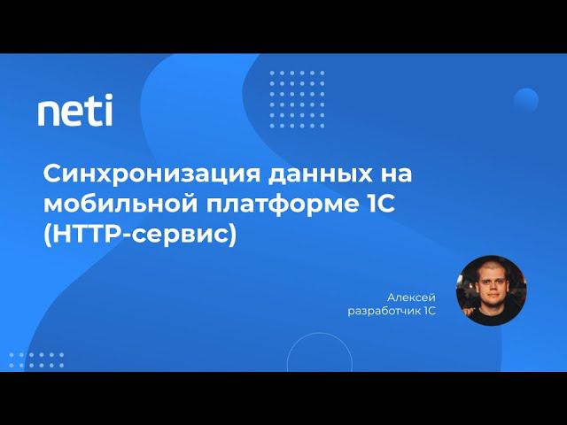 Синхронизация данных на мобильной платформе 1С (Http сервис) смотреть онлайн