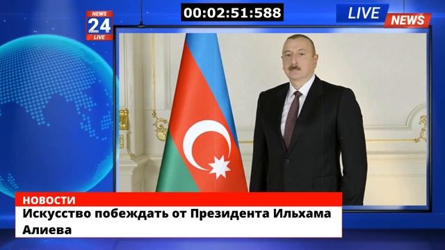 Искусство побеждать от Президента Ильхама Алиева смотреть онлайн