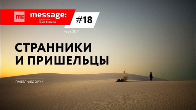 MESSAGE: #18 - Странники и пришельцы || Аудио-блог Павла Федорука смотреть онлайн