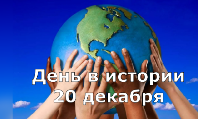 20 декабря. День в истории. смотреть онлайн