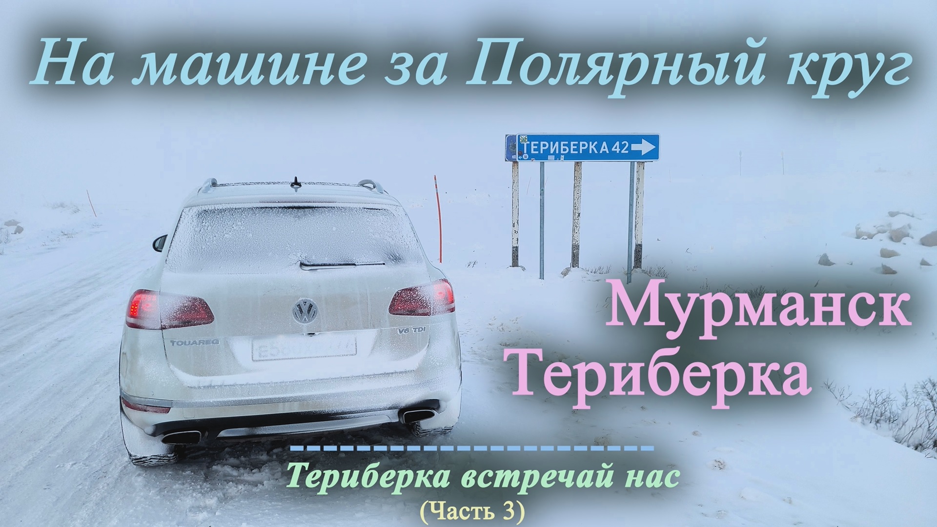 На машине за Полярный круг | Мурманск, Териберка (Часть 3) 2023 смотреть онлайн