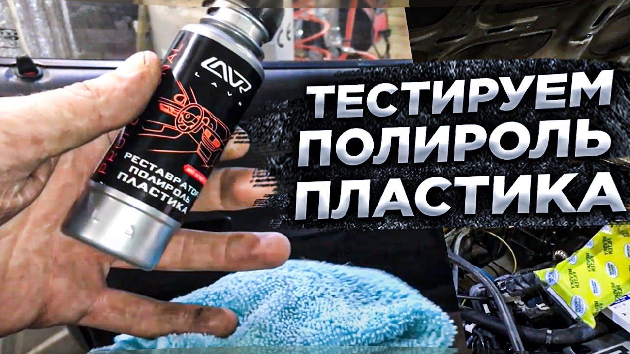 Тестируем Полироль пластика лавр (реставратор). смотреть онлайн