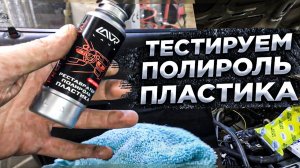 Тестируем Полироль пластика лавр (реставратор).