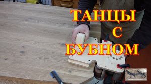 Стол из дуба. Вторая часть