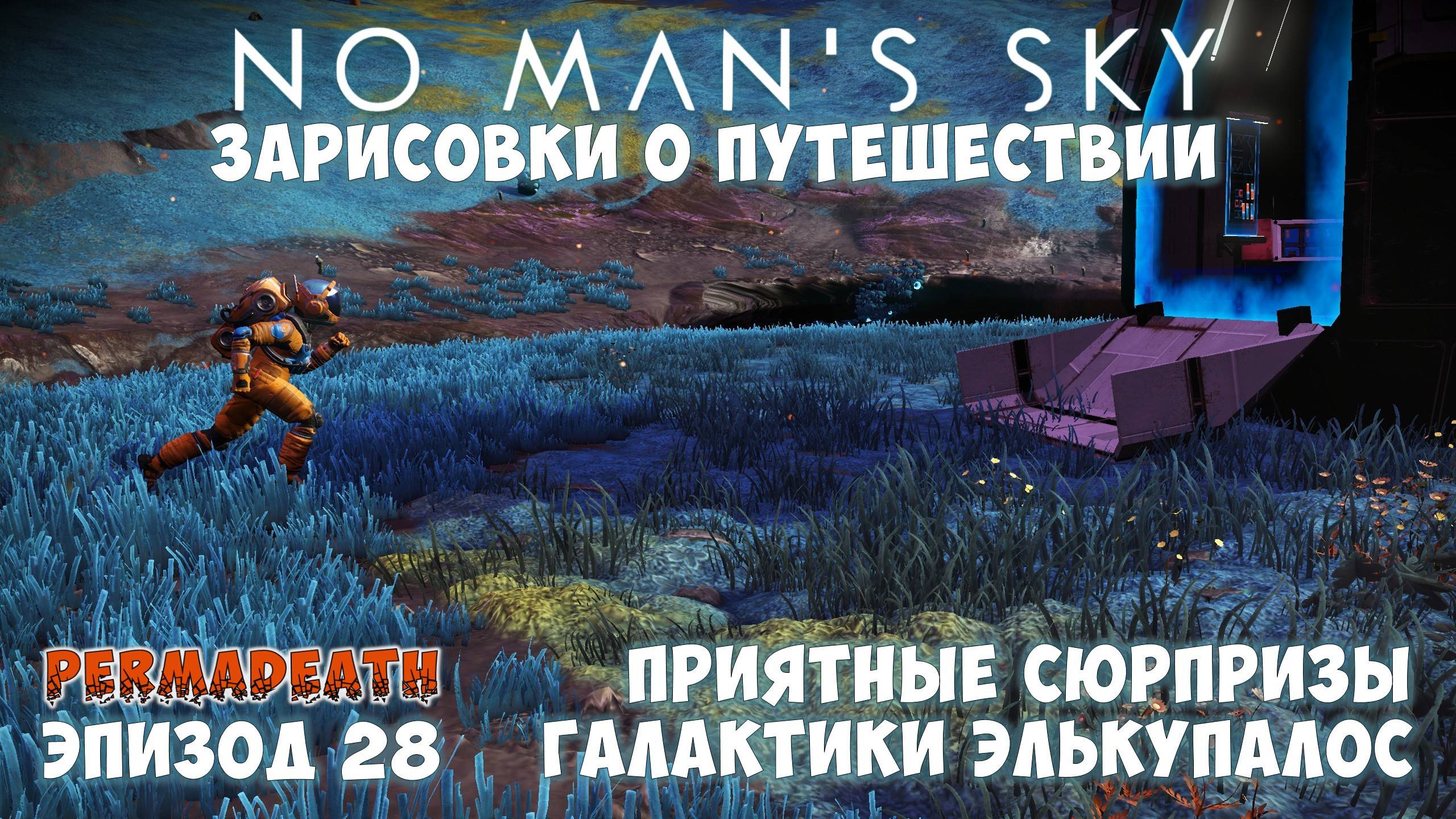 No Man's Sky: Зарисовки о путешествии. Эпизод №28. Сюрпризы галактики Элькупалос! смотреть онлайн