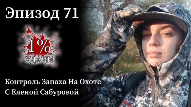 Эп. 71: Контроль Запаха на Охоте с Еленой Сабуровой смотреть онлайн