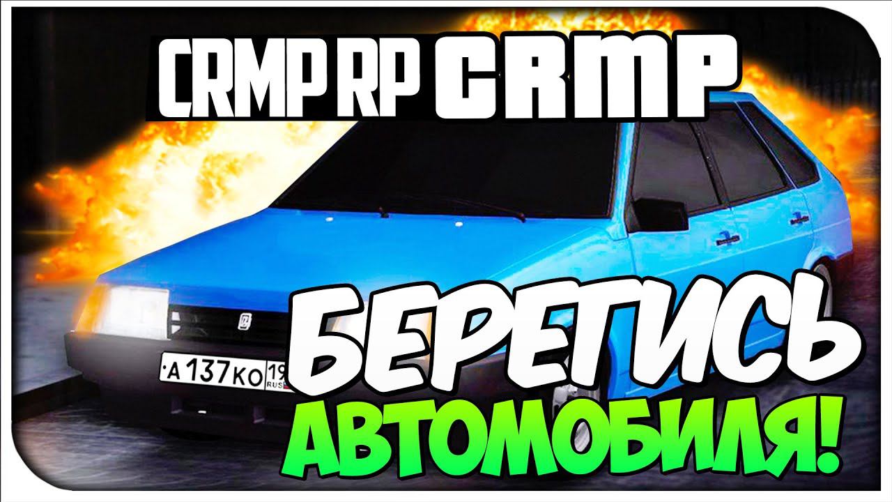 Берегись автомобиля!- CRMP #67[ CRMP Role Play]
