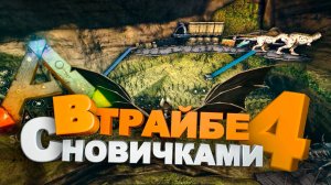 В трайбе с новичками 4: Секретное место (Ark Survival Evolved)