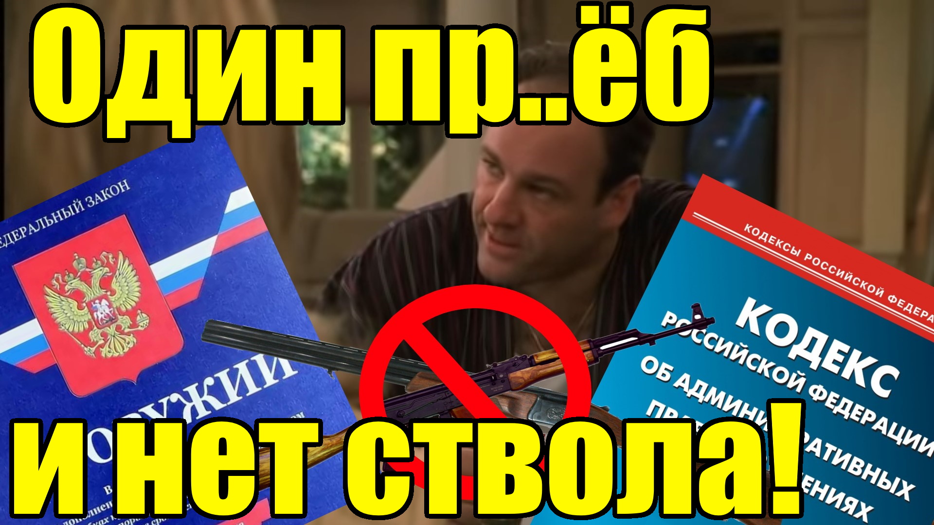 Одна ошибка и ПРОЩАЙ оружие в 2024! смотреть онлайн