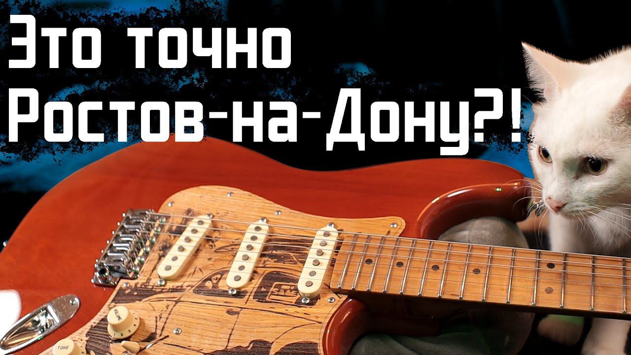 Это точно ГИТАРА из Ростова-на-Дону?! (Khmelevskiy ST Custom) смотреть онлайн