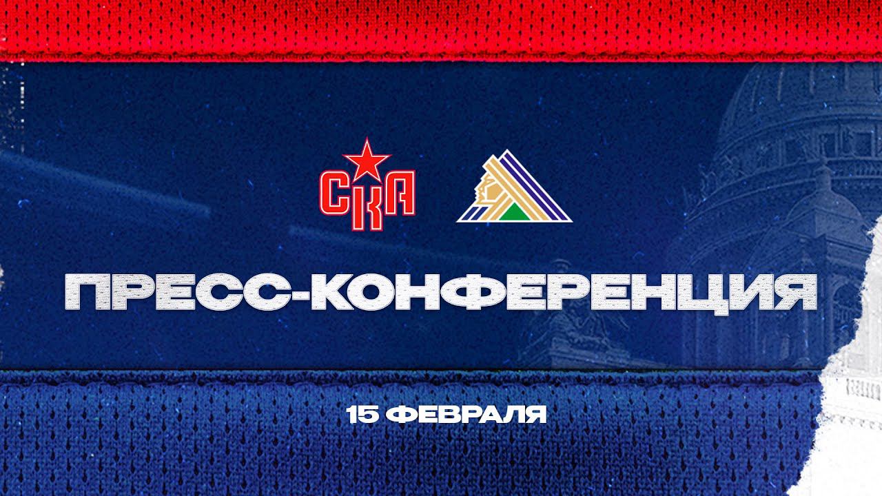 СКА - Салават Юлаев. Послематчевая пресс-конференция смотреть онлайн