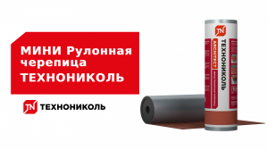 МИНИ Рулонная черепица ТЕХНОНИКОЛЬ: применение и преимущества
