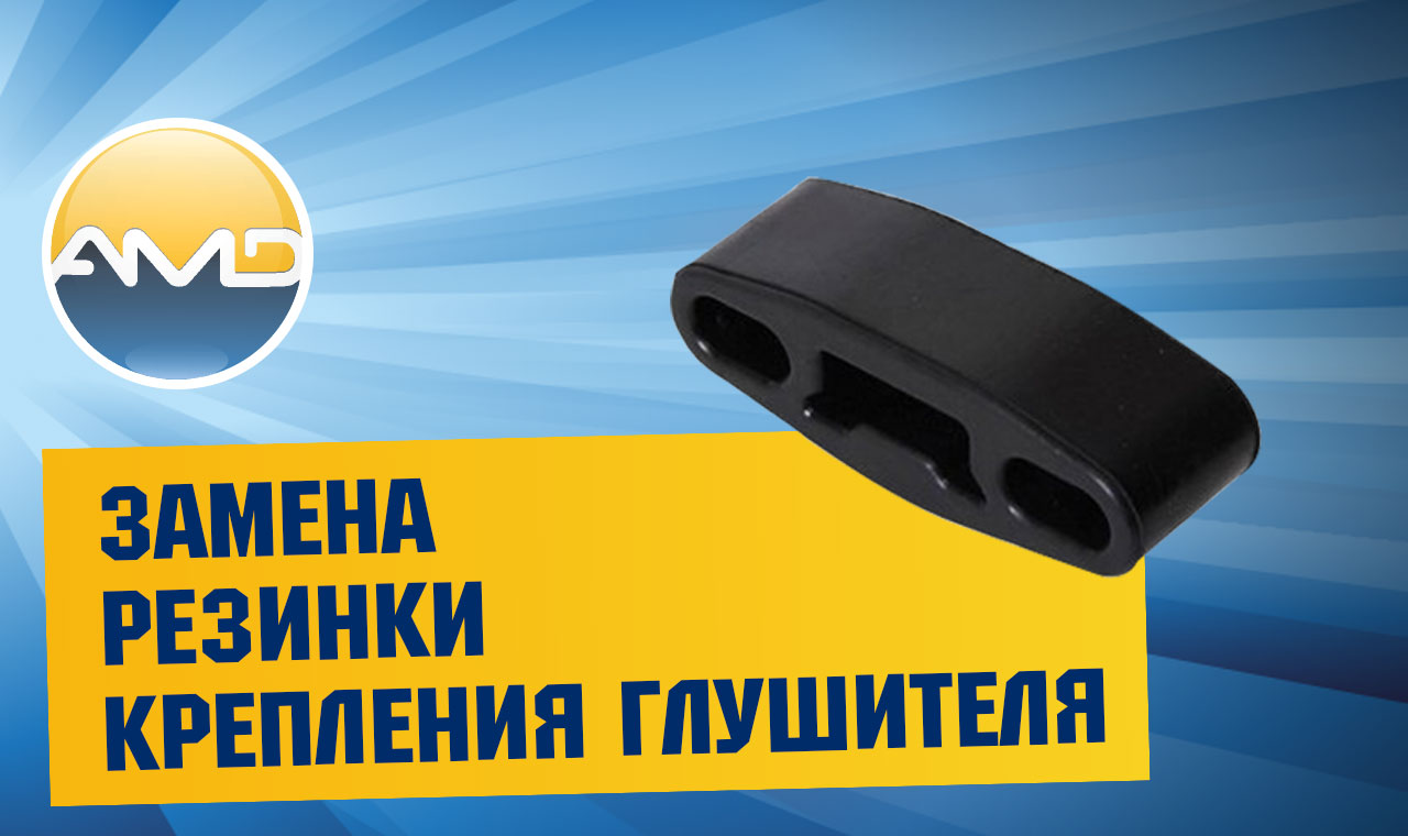 Замена Резинки крепления глушителя Hyundai Solaris смотреть онлайн