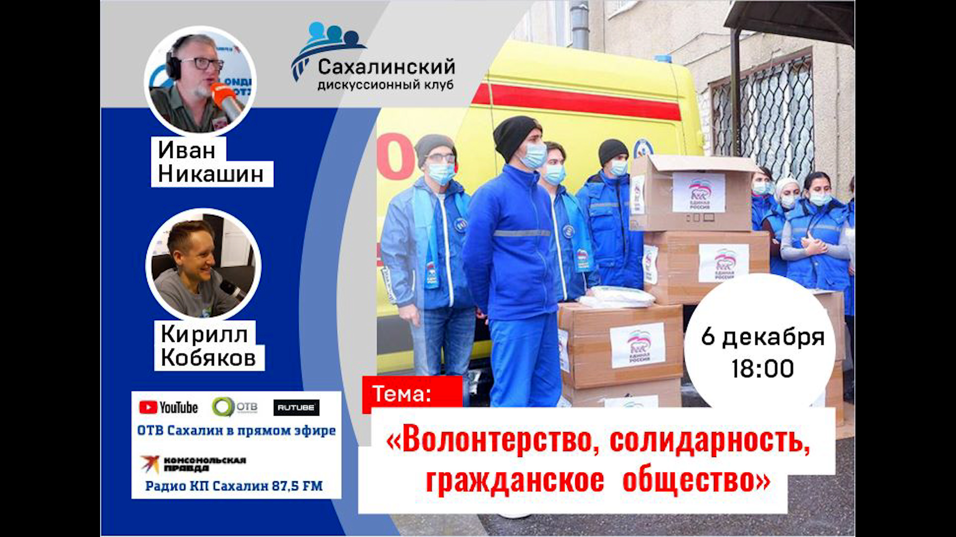 Сахалинский дискуссионный клуб 06.12.2022