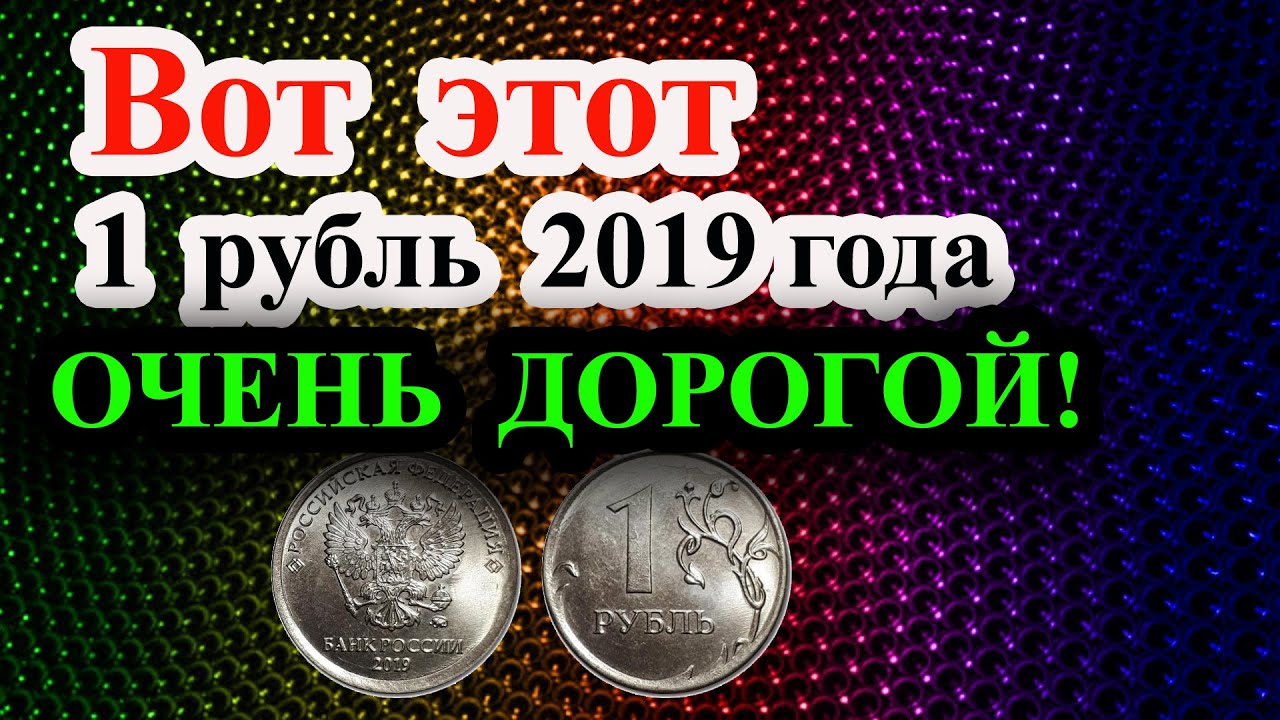 ОБАЛДЕТЬ! ОЧЕНЬ ДОРОГОЙ 1 РУБЛЬ 2019 ГОДА В ВАШЕМ КОШЕЛЬКЕ! КАК РАСПОЗНАТЬ ДОРОГИЕ МОНЕТЫ 2019 ГОДА. смотреть онлайн