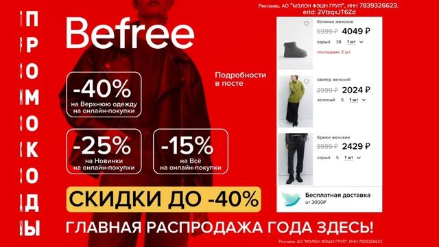 ⭐ Скидки / Befree / Заказывайте одежду выгодно / Подробности, промокоды и ссылка в описании