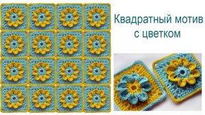 Квадратный мотив с цветком. Square with a flower crochet.