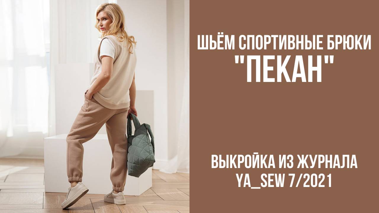Спортивные брюки "ПЕКАН". Журнал Ya_Sew 7/2021