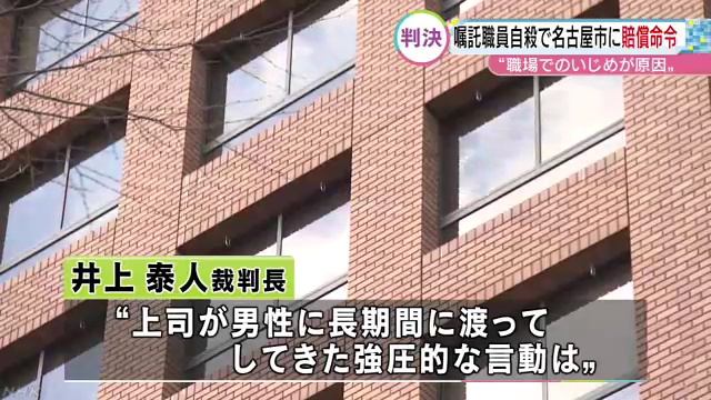 名古屋市交通局の男性職員自殺、パワハラ原因と認定　7300万円賠償命令 смотреть онлайн