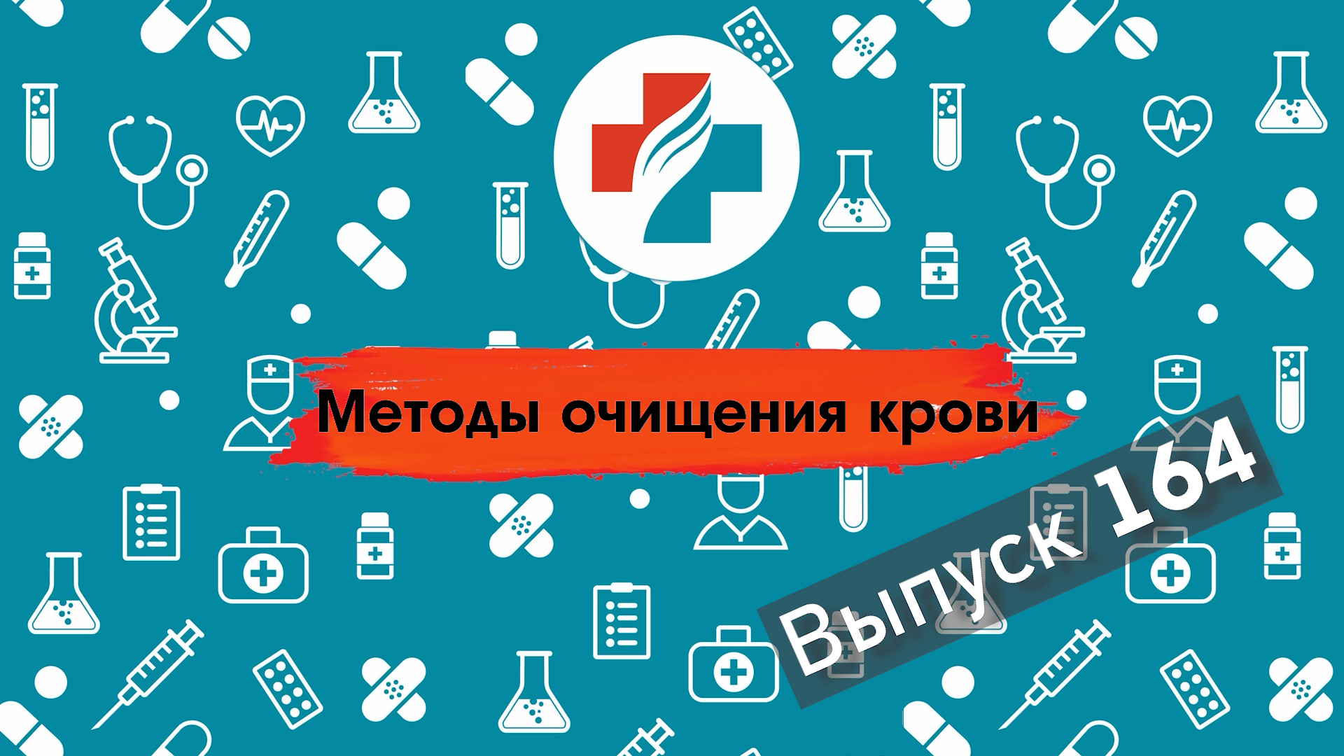 164 выпуск. Лечение герпеса методами очищения крови.