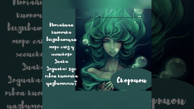 Женский Знак Зодиака и её кнопочка вызывающая море слёз #скорпион смотреть онлайн