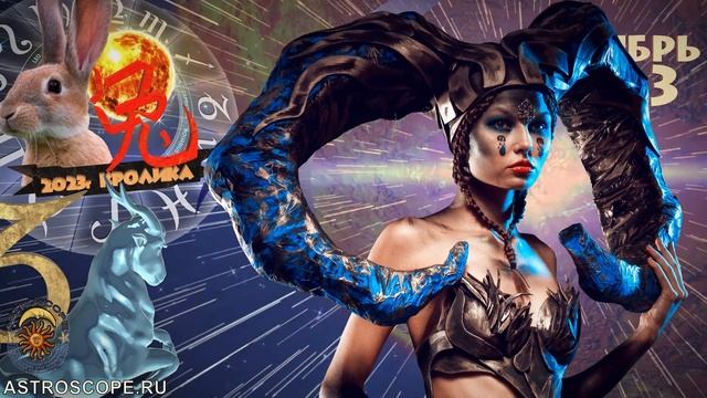 ♑ Гороскоп на октябрь 2023 Козерог смотреть онлайн