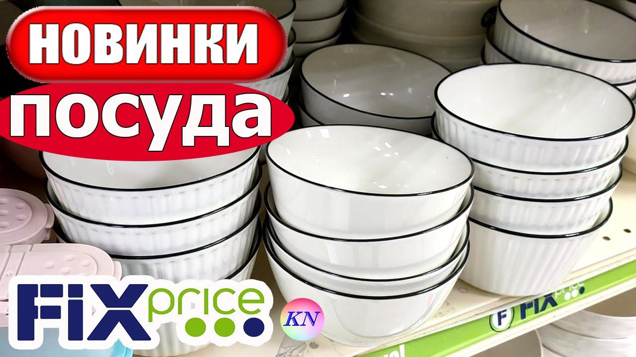 ПОСУДА в ФИКС ПРАЙС НОВИНКИ ДЛЯ КУХНИ и ПОЛЕЗНЫЕ ТОВАРЫ ДОМА, ДЕКОР обзор товаров из fix price март смотреть онлайн