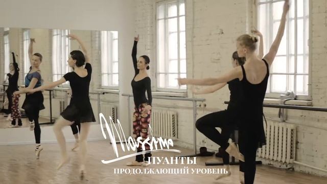 Пуанты. Продолжающий уровень в студии танца Massimo смотреть онлайн