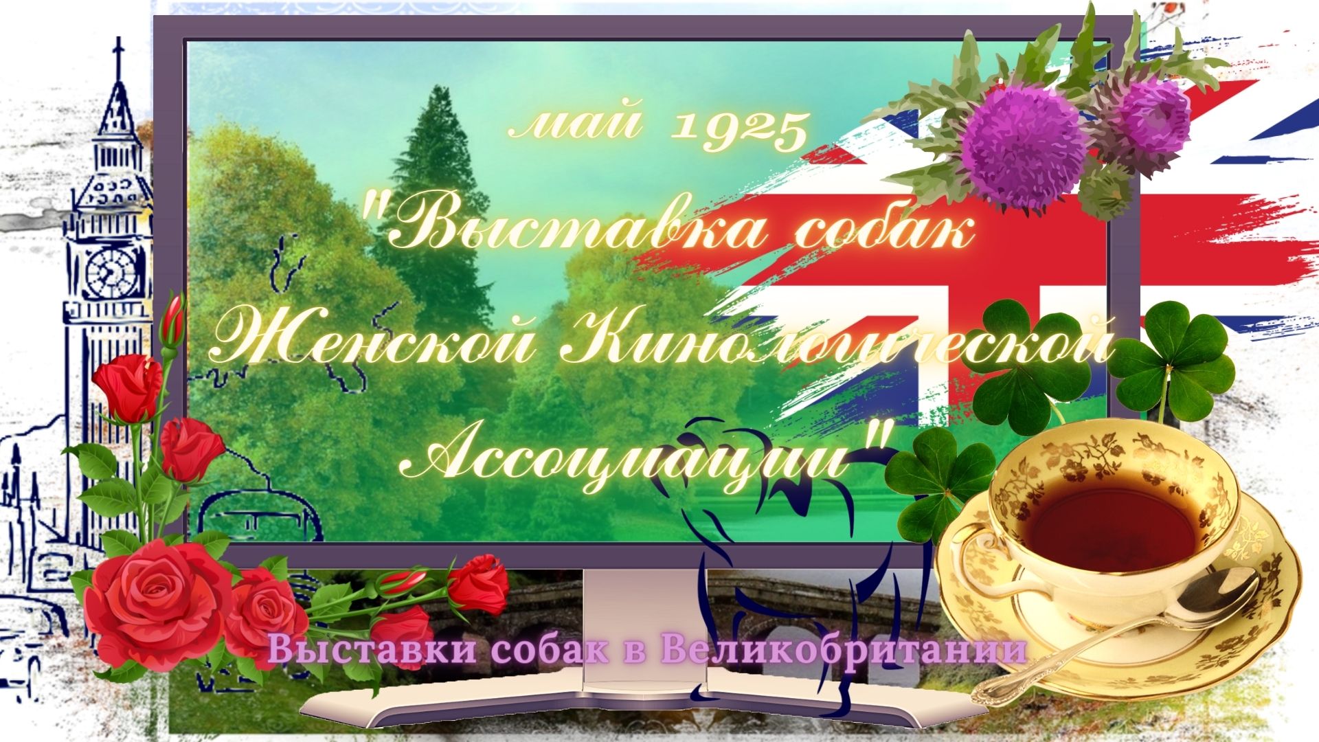 май 1925 "Выставка собак 
Женской Кинологической Ассоциации", Англия