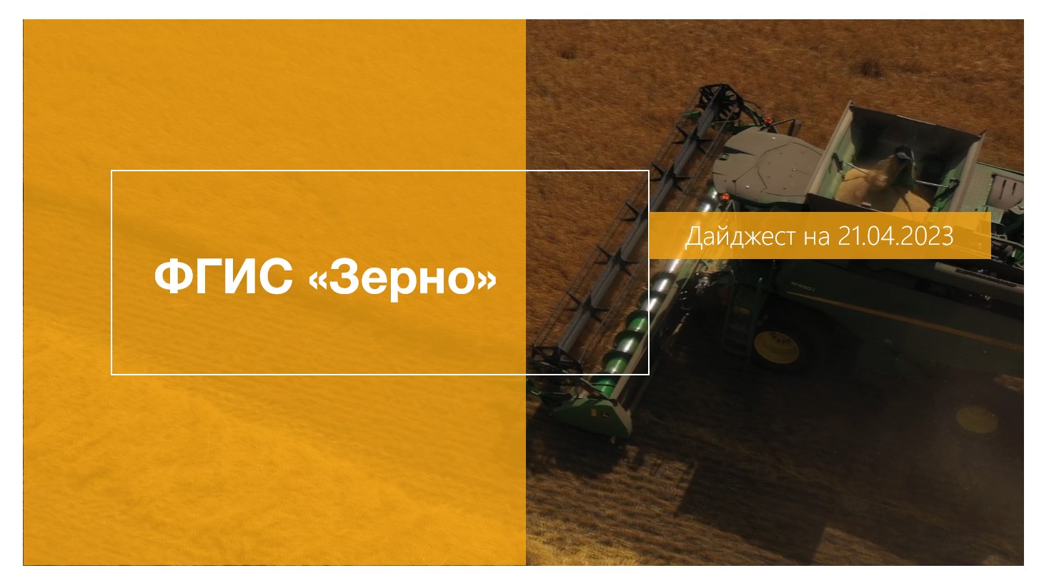 Дайджест обновлений ФГИС "Зерно" 21.04.2023 смотреть онлайн