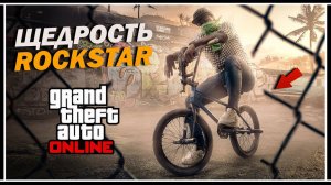 ХАЛЯВА ОТ ROCKSTAR В GTA 5 ONLINE